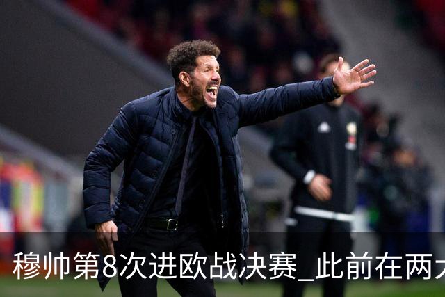 穆帅第8次进欧战决赛 此前在两大杯赛决赛全胜