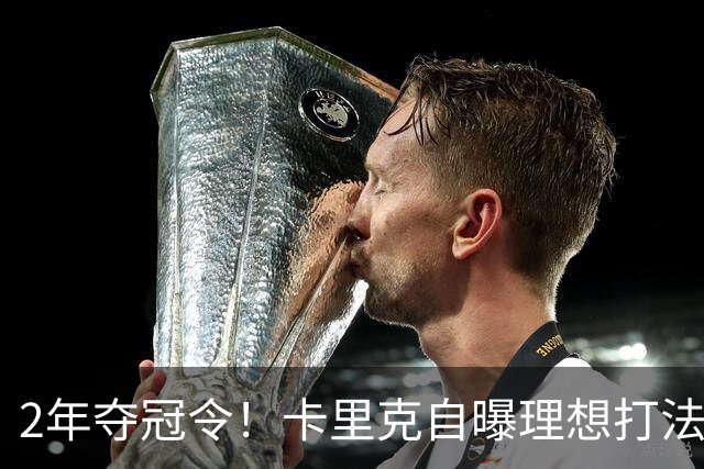 2年夺冠令！卡里克自曝理想打法，曼联争冠乐观背后藏着多少底气？