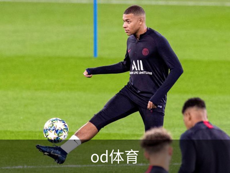 od体育品牌故事